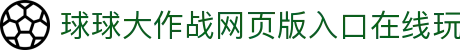 玩球比分直播平台_即时比分直播与足球赛果查询热门联赛比分追踪